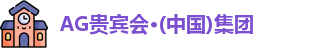 AG贵宾会集团